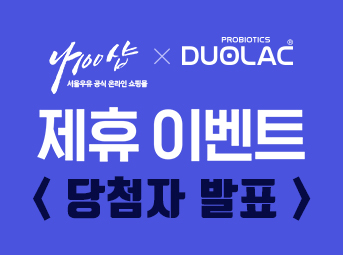 듀오락 제휴 이벤트 당첨자 발표